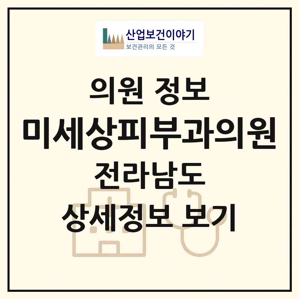 2026 미세상피부과의원 (목포시 신흥동)|의원|요양기관 정보