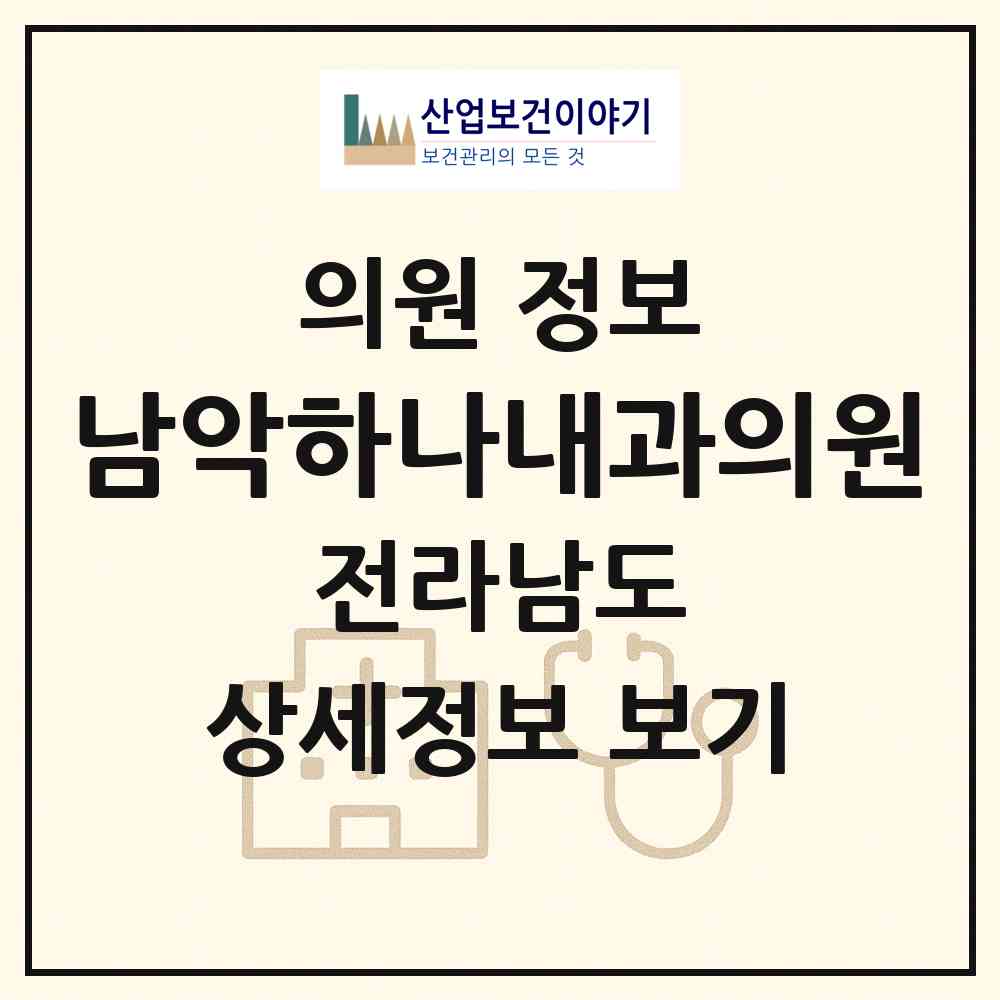 2026 남악하나내과의원 (무안군 삼향읍)|의원|요양기관 정보