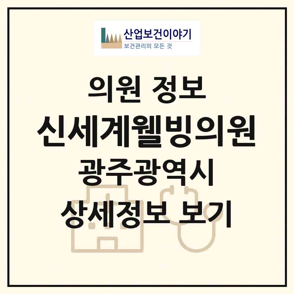 2026 신세계웰빙의원 (광주 남구 진월동)|의원|요양기관 정보