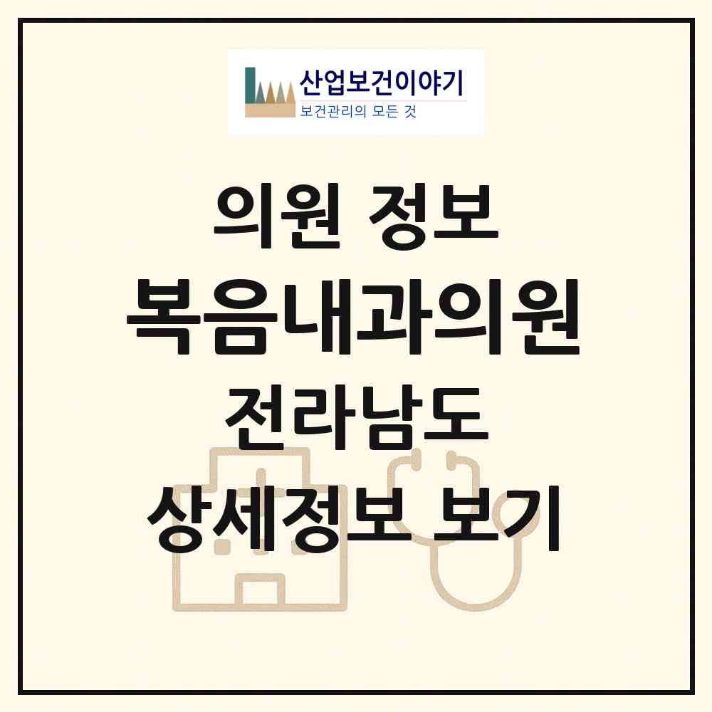 2026 복음내과의원 (영광군 영광읍)|의원|요양기관 정보