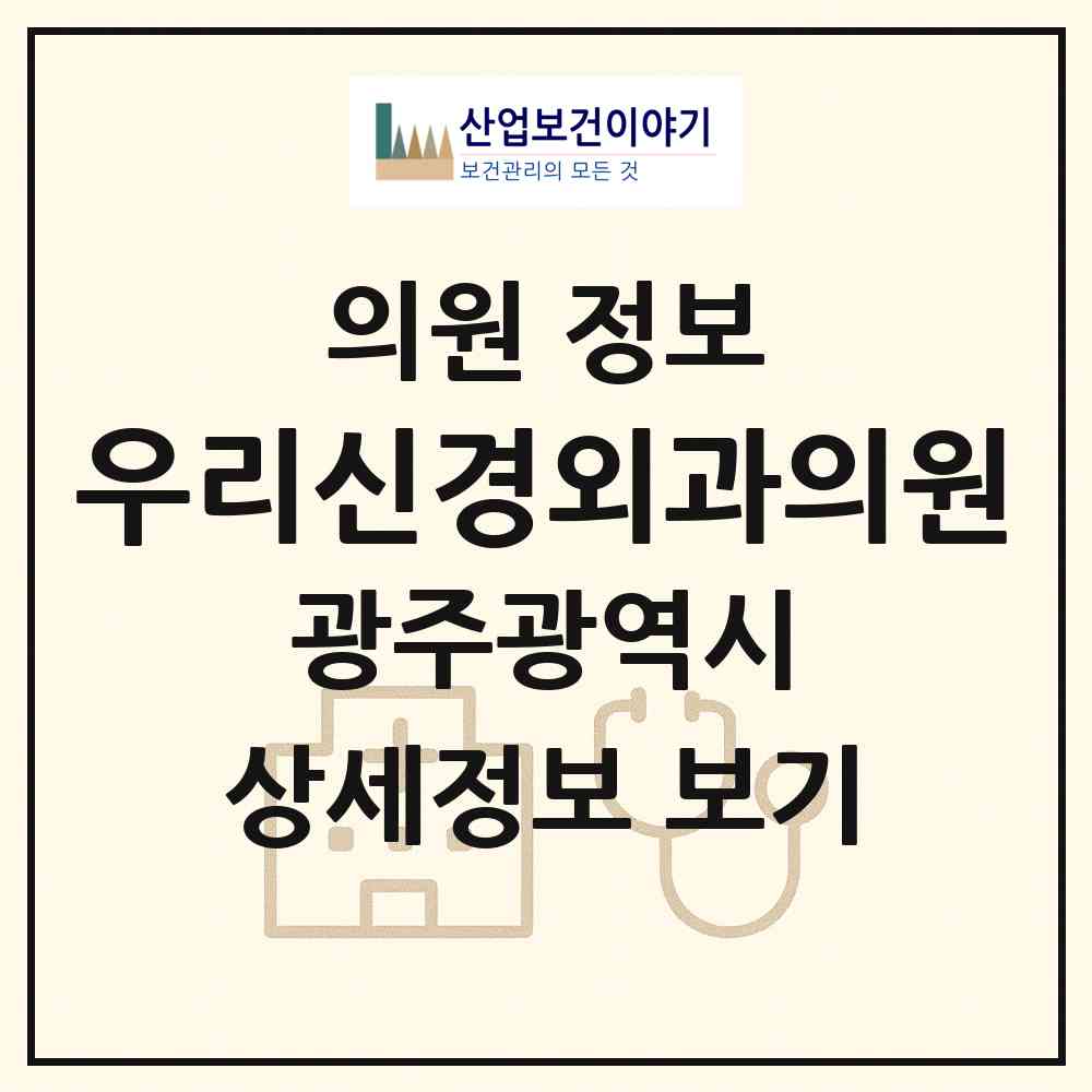 2026 우리신경외과의원 (광주 동구 충장동)|의원|요양기관 정보