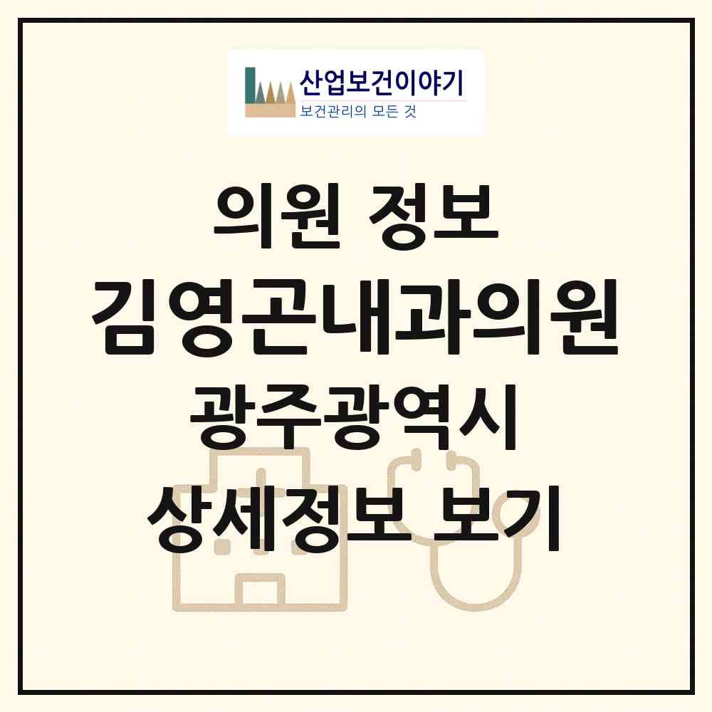 2026 김영곤내과의원 (광주 서구 양동)|의원|요양기관 정보