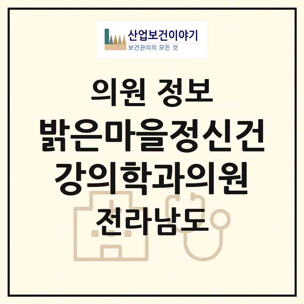 2026 밝은마을정신건강의학과의원 (순천시 왕조1동)|의원|요양기관 정보