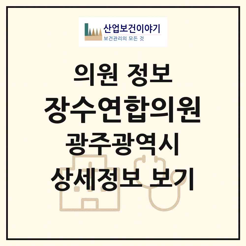 2026 장수연합의원 (광주 북구 오치2동)|의원|요양기관 정보
