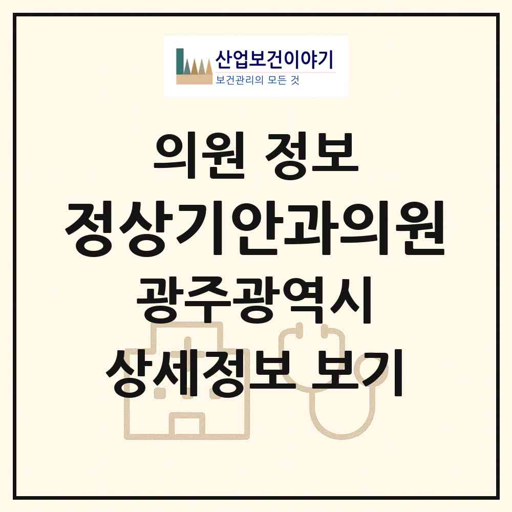 2026 정상기안과의원 (광주 서구 농성1동)|의원|요양기관 정보