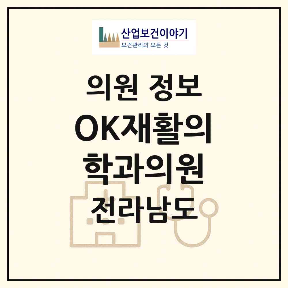 2026 OK재활의학과의원 (해남군 해남읍)|의원|요양기관 정보