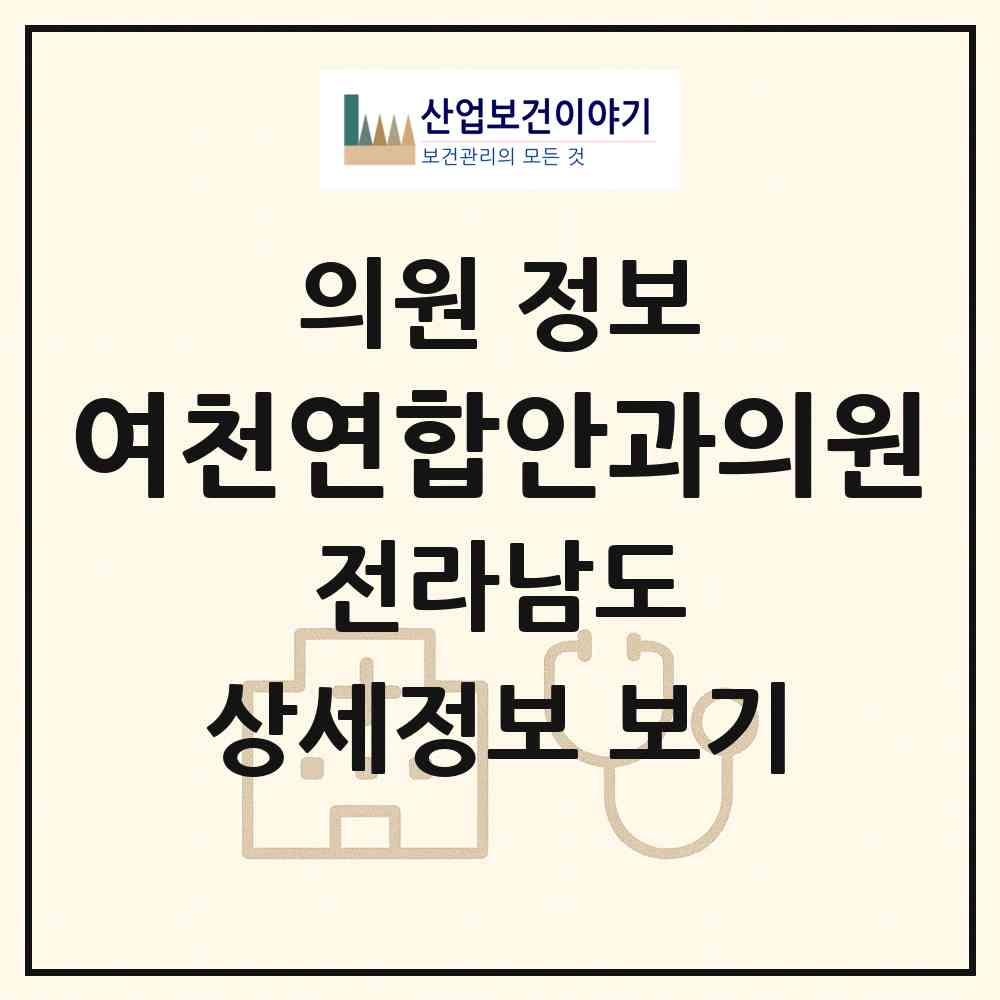 2026 여천연합안과의원 (여수시 쌍봉동)|의원|요양기관 정보