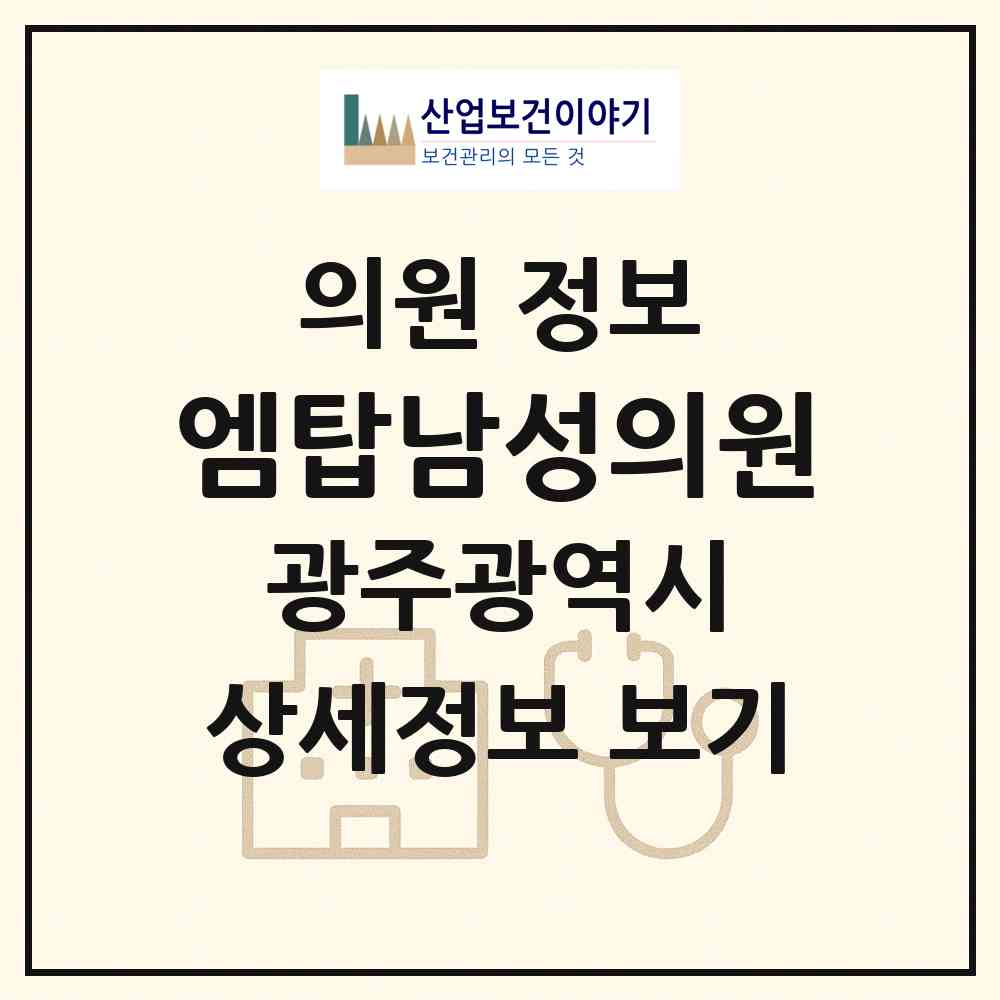 2026 엠탑남성의원 (광주 서구 광천동)|의원|요양기관 정보
