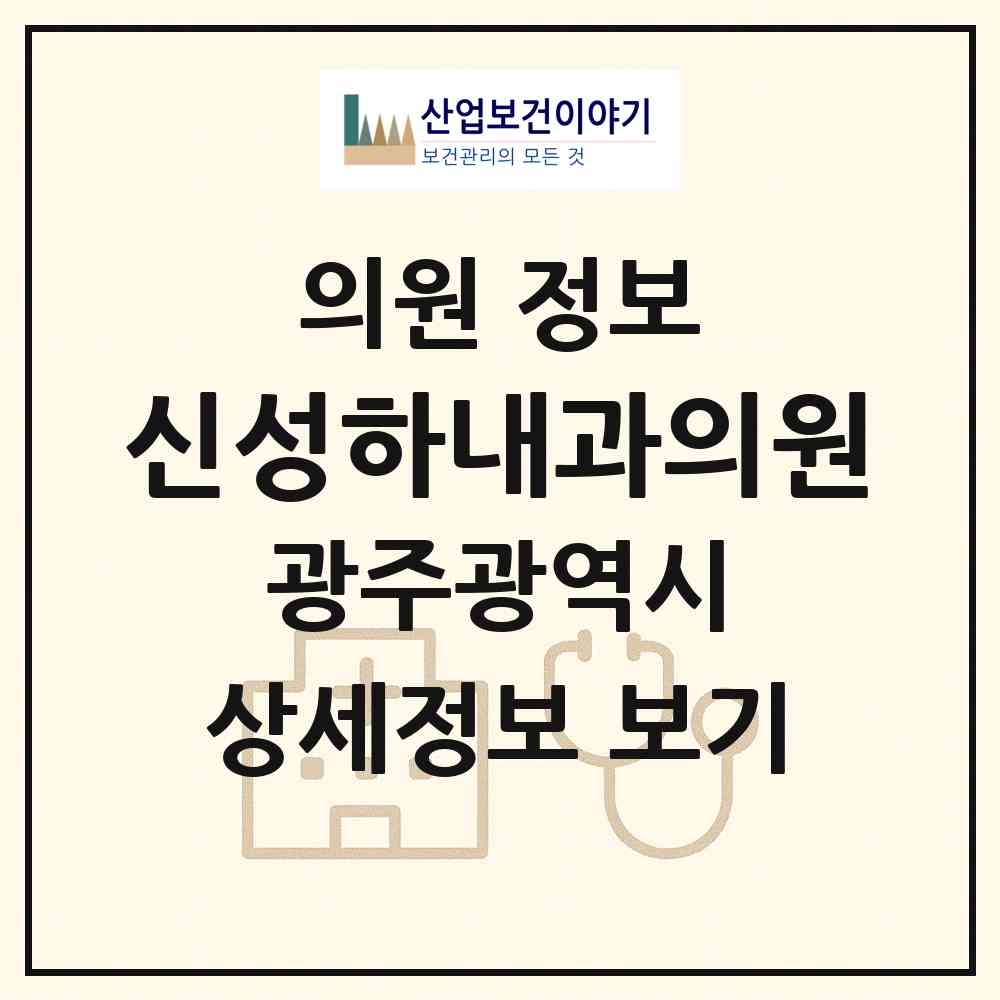 2026 신성하내과의원 (광주 서구 유덕동)|의원|요양기관 정보