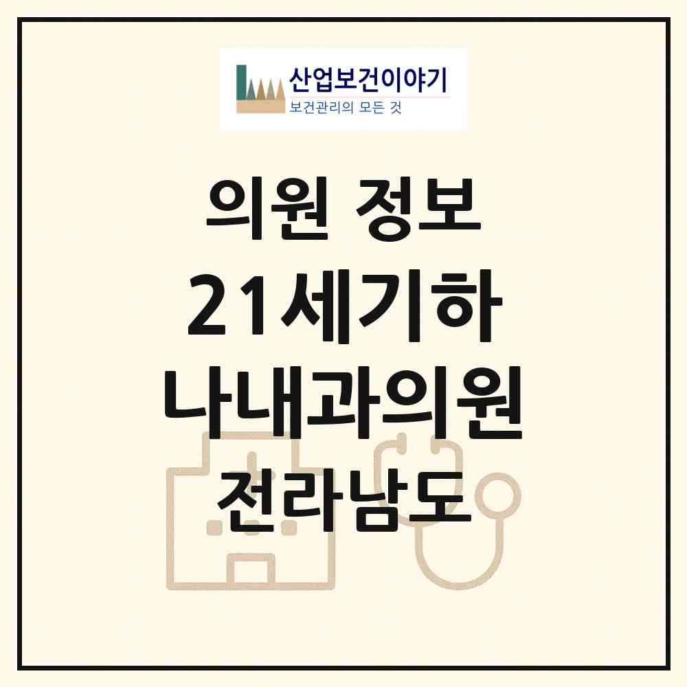 2026 21세기하나내과의원 (목포시 하당동)|의원|요양기관 정보