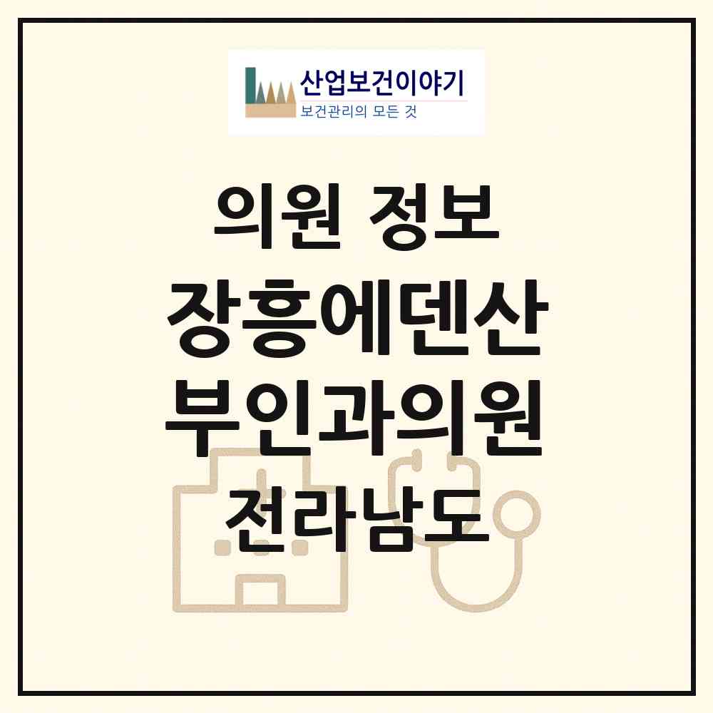 2026 장흥에덴산부인과의원 (장흥군 장흥읍)|의원|요양기관 정보