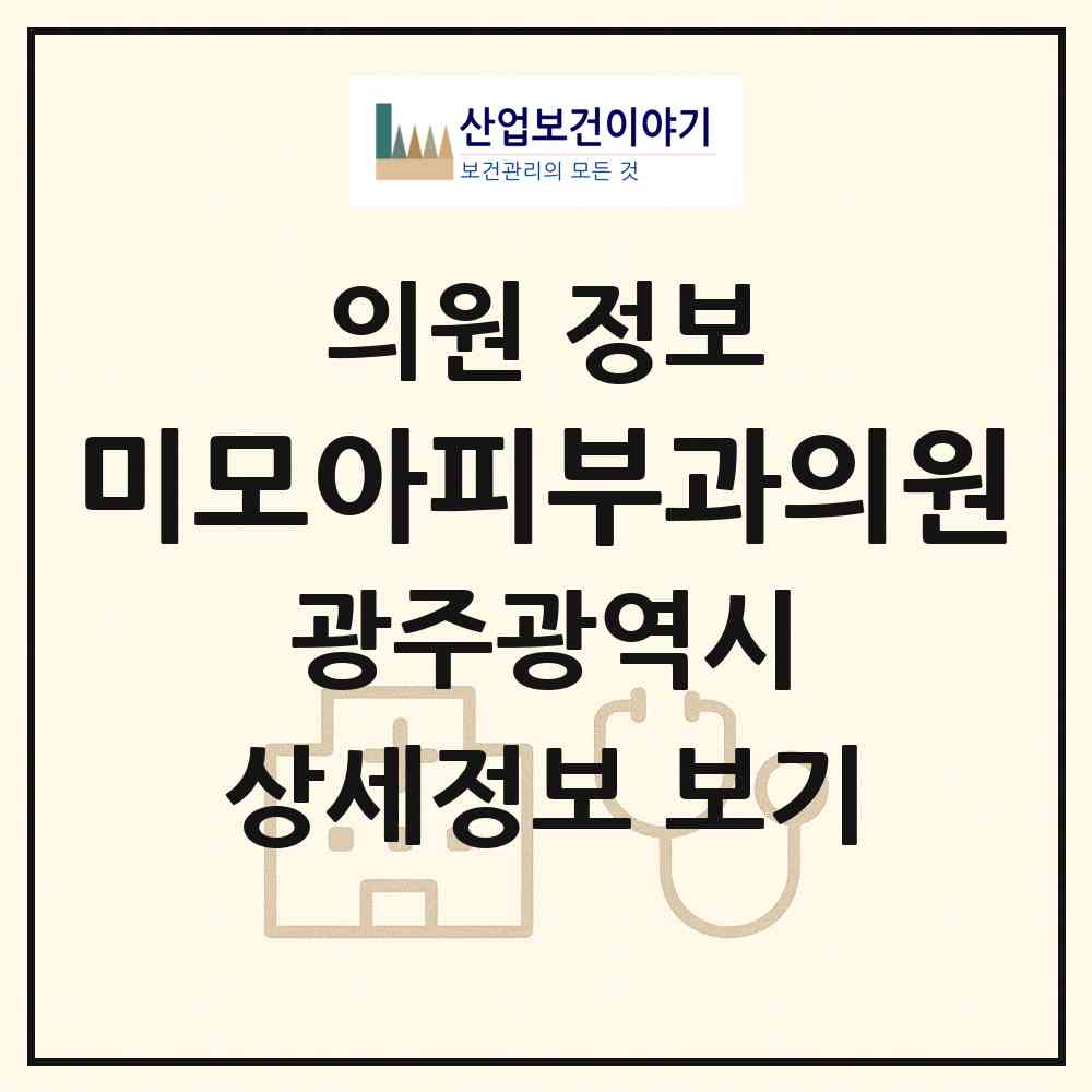 2026 미모아피부과의원 (광주 광산구 첨단2동)|의원|요양기관 정보
