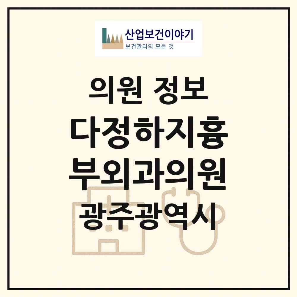 2026 다정하지흉부외과의원 (광주 서구 농성1동)|의원|요양기관 정보