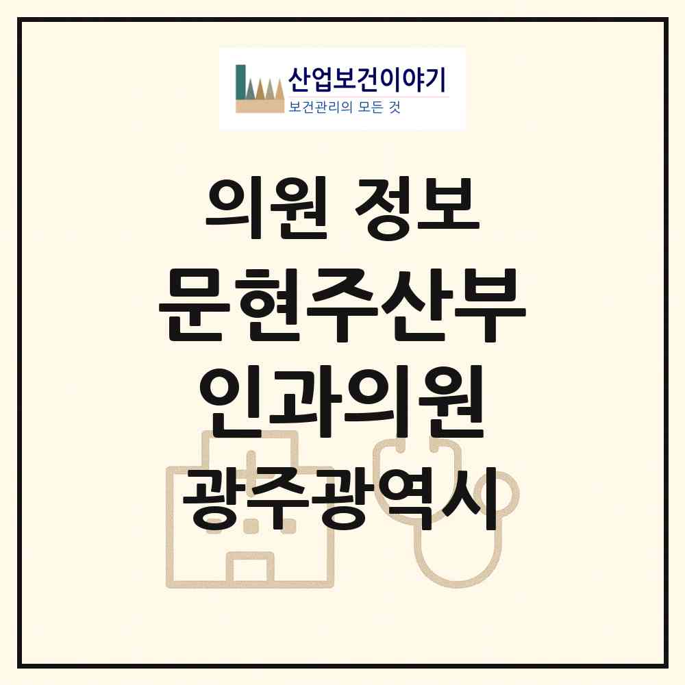 2026 문현주산부인과의원 (광주 서구 치평동)|의원|요양기관 정보