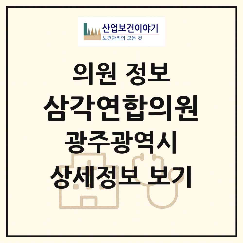 2026 삼각연합의원 (광주 북구 오치2동)|의원|요양기관 정보