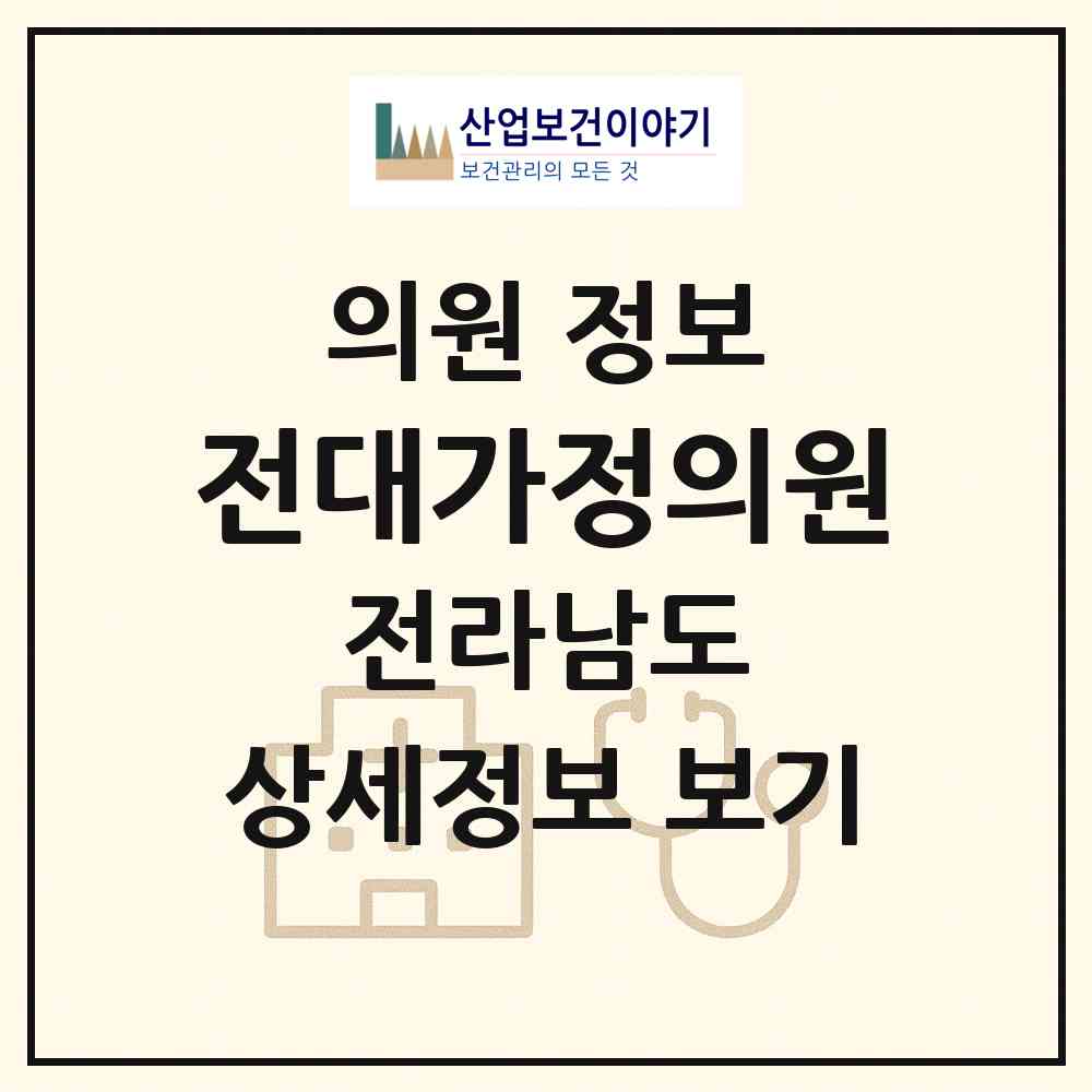 2026 전대가정의원 (장성군 장성읍)|의원|요양기관 정보
