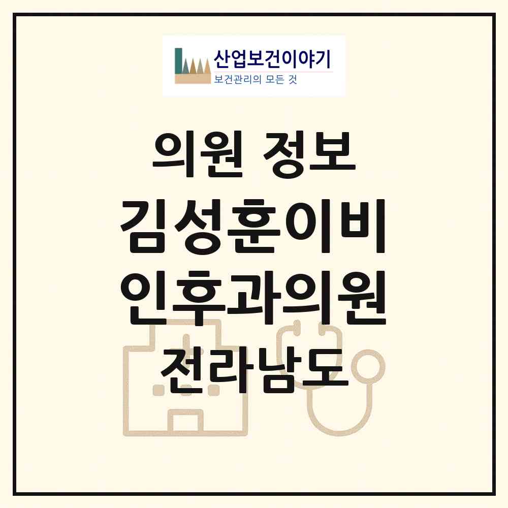 2026 김성훈이비인후과의원 (장흥군 장흥읍)|의원|요양기관 정보