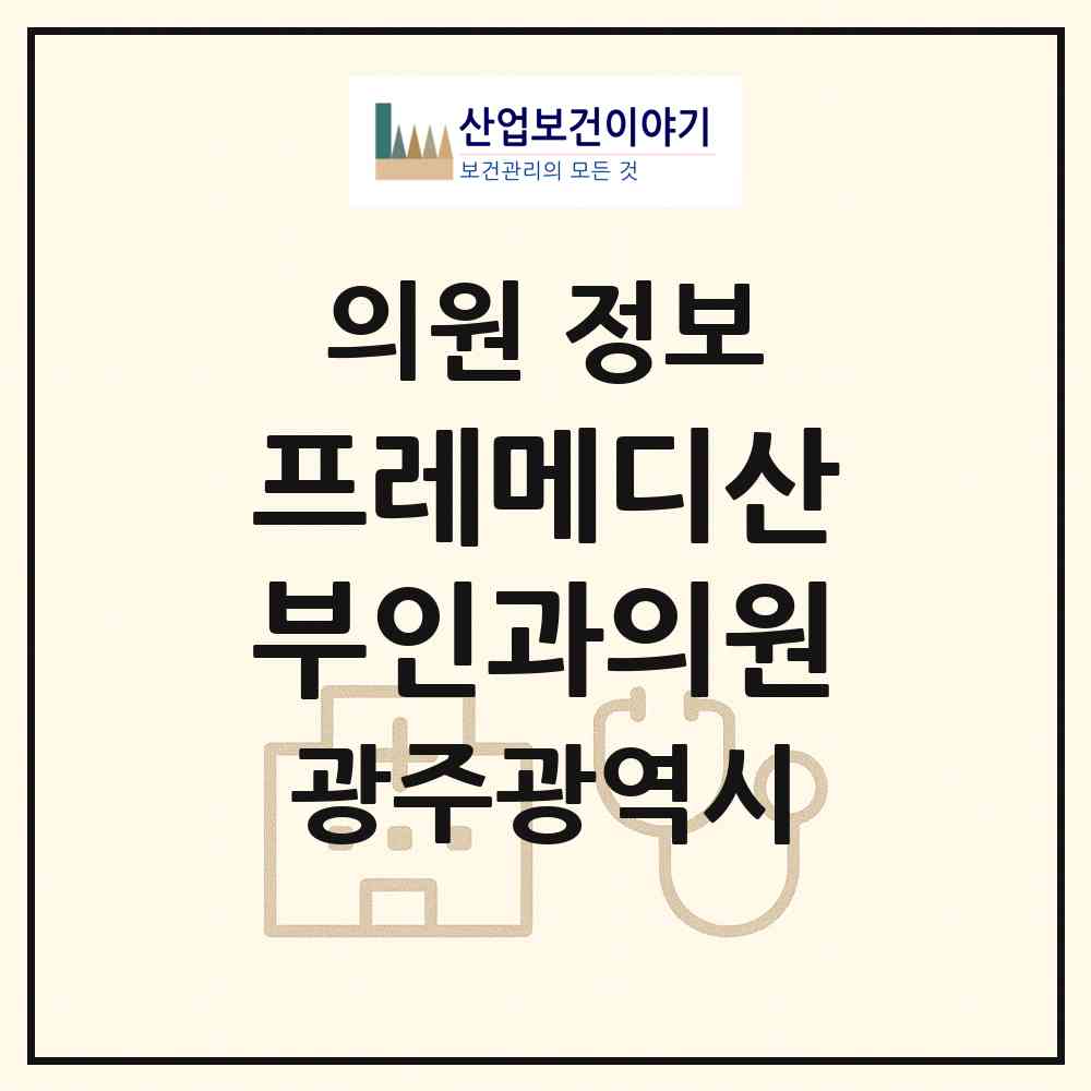 2026 프레메디산부인과의원 (광주 서구 농성1동)|의원|요양기관 정보