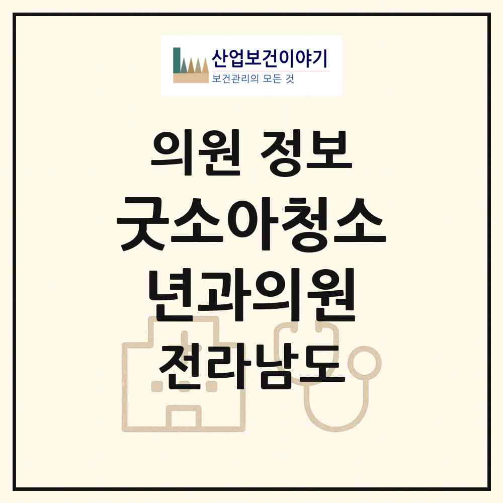 2026 굿소아청소년과의원 (순천시 해룡면)|의원|요양기관 정보