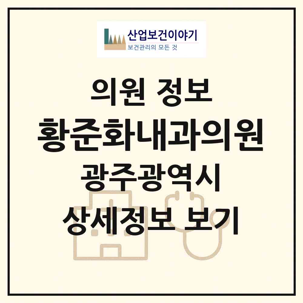 2026 황준화내과의원 (광주 서구 치평동)|의원|요양기관 정보