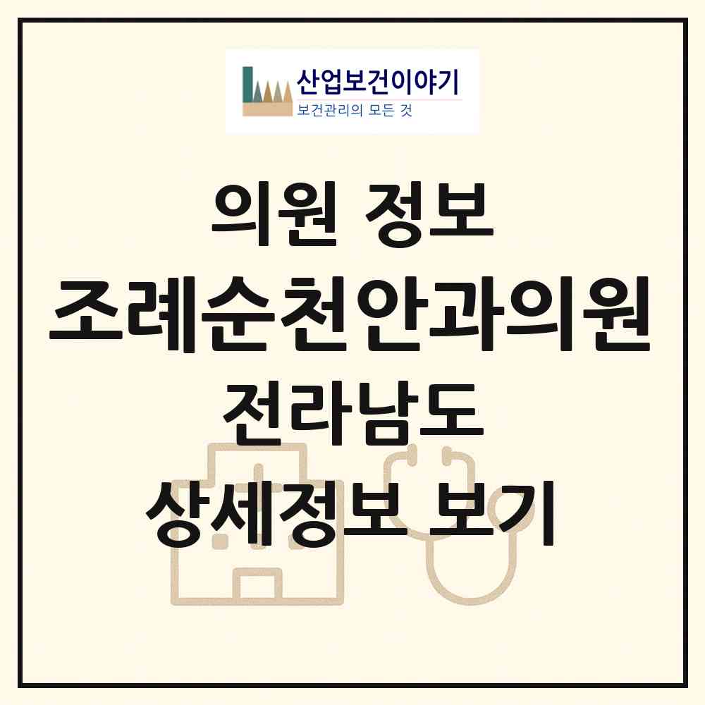 2026 조례순천안과의원 (순천시 왕조2동)|의원|요양기관 정보