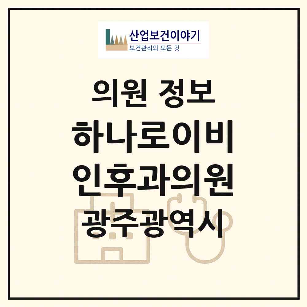 2026 하나로이비인후과의원 (광주 광산구 운남동)|의원|요양기관 정보