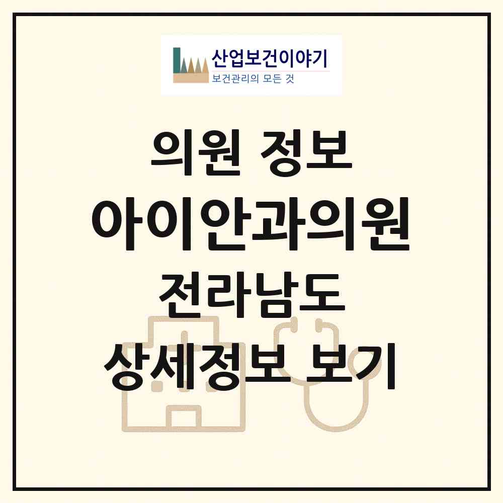 2026 아이안과의원 (나주시 이창동)|의원|요양기관 정보