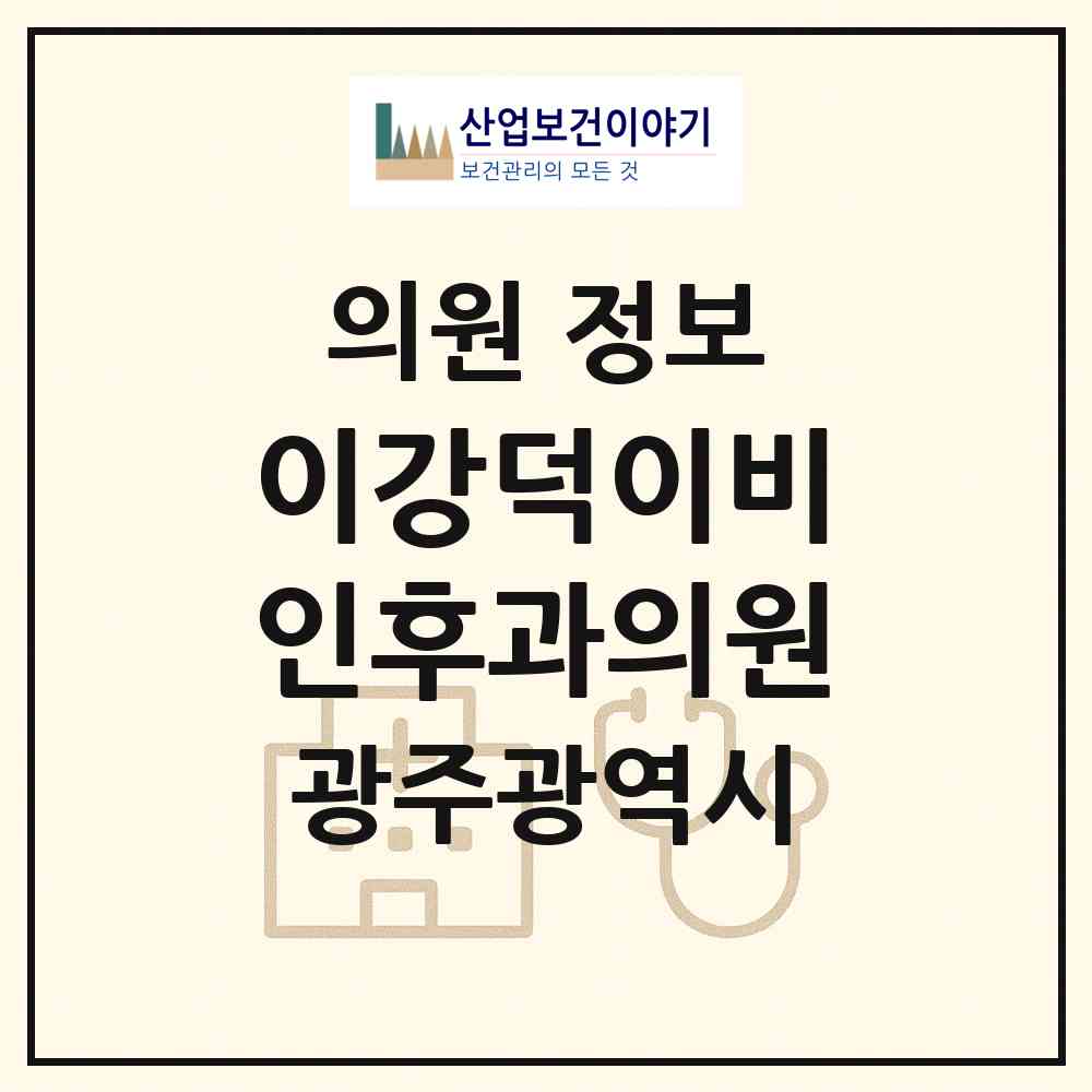 2026 이강덕이비인후과의원 (광주 북구 일곡동)|의원|요양기관 정보