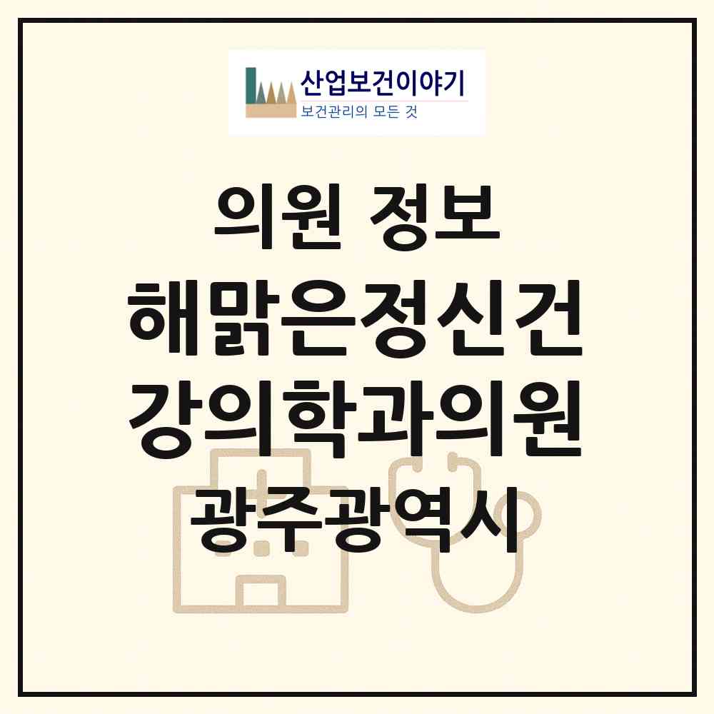 2026 해맑은정신건강의학과의원 (광주 북구 오치2동)|의원|요양기관 정보