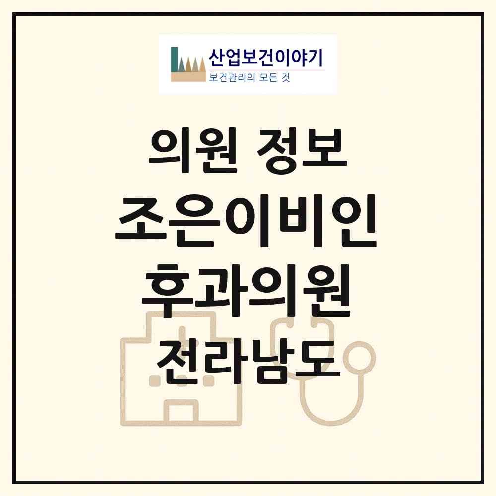 2026 조은이비인후과의원 (여수시 쌍봉동)|의원|요양기관 정보