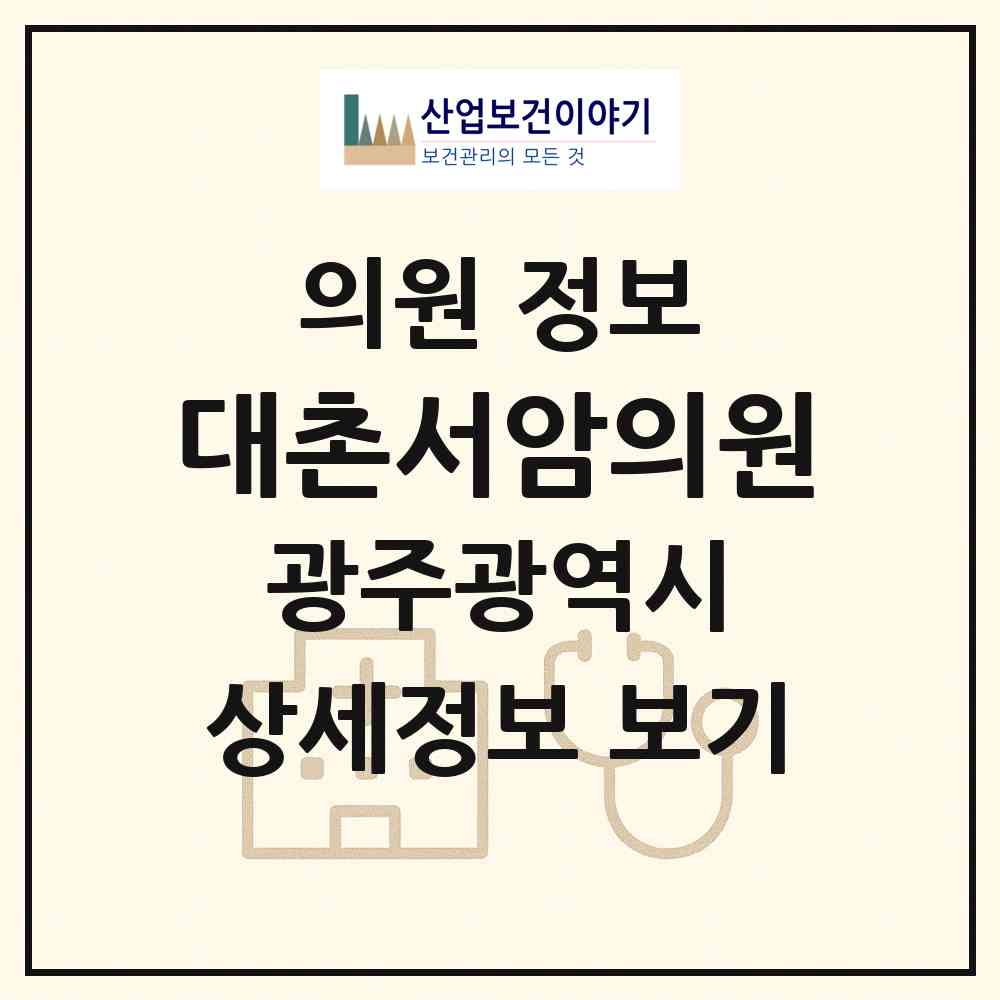 2026 대촌서암의원 (광주 남구 대촌동)|의원|요양기관 정보