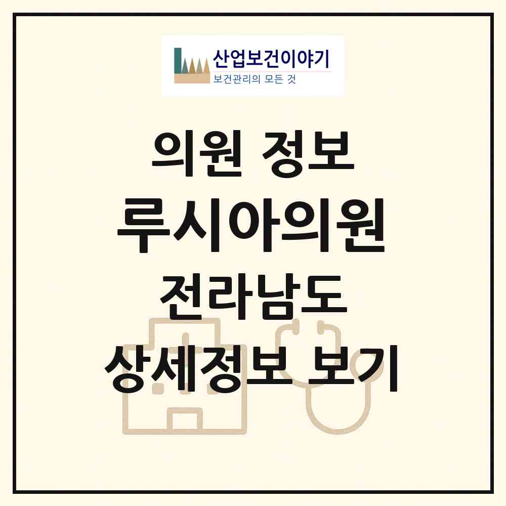 2026 루시아의원 (여수시 쌍봉동)|의원|요양기관 정보