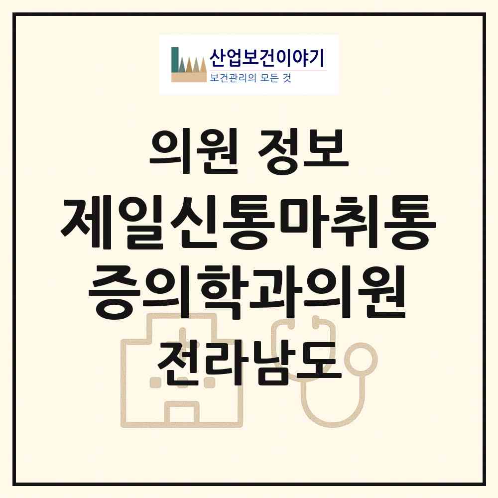 2026 제일신통마취통증의학과의원 (고흥군 고흥읍)|의원|요양기관 정보