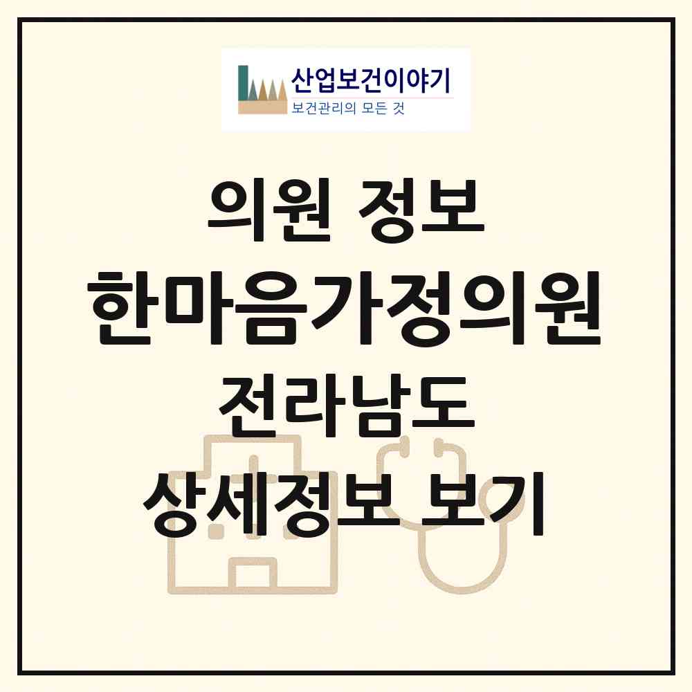 2026 한마음가정의원 (영암군 삼호읍)|의원|요양기관 정보