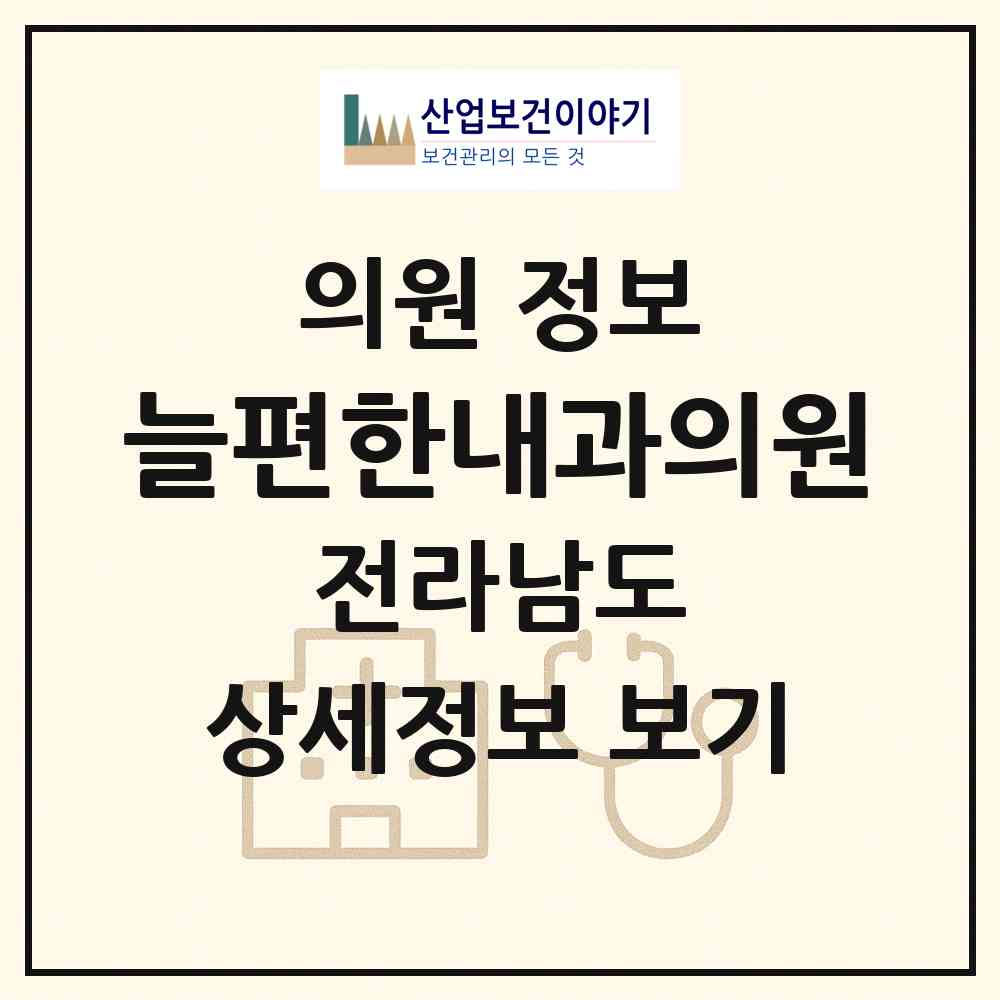 2026 늘편한내과의원 (완도군 군외면)|의원|요양기관 정보