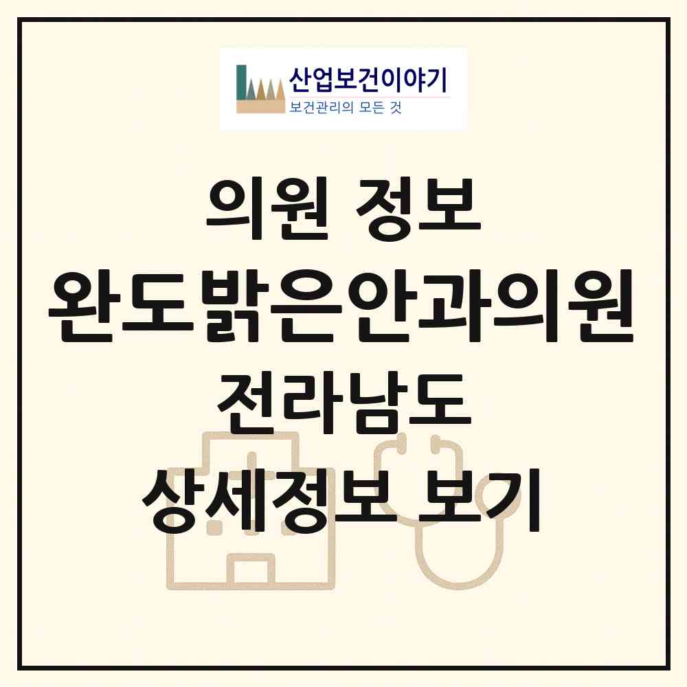 2026 완도밝은안과의원 (완도군 완도읍)|의원|요양기관 정보
