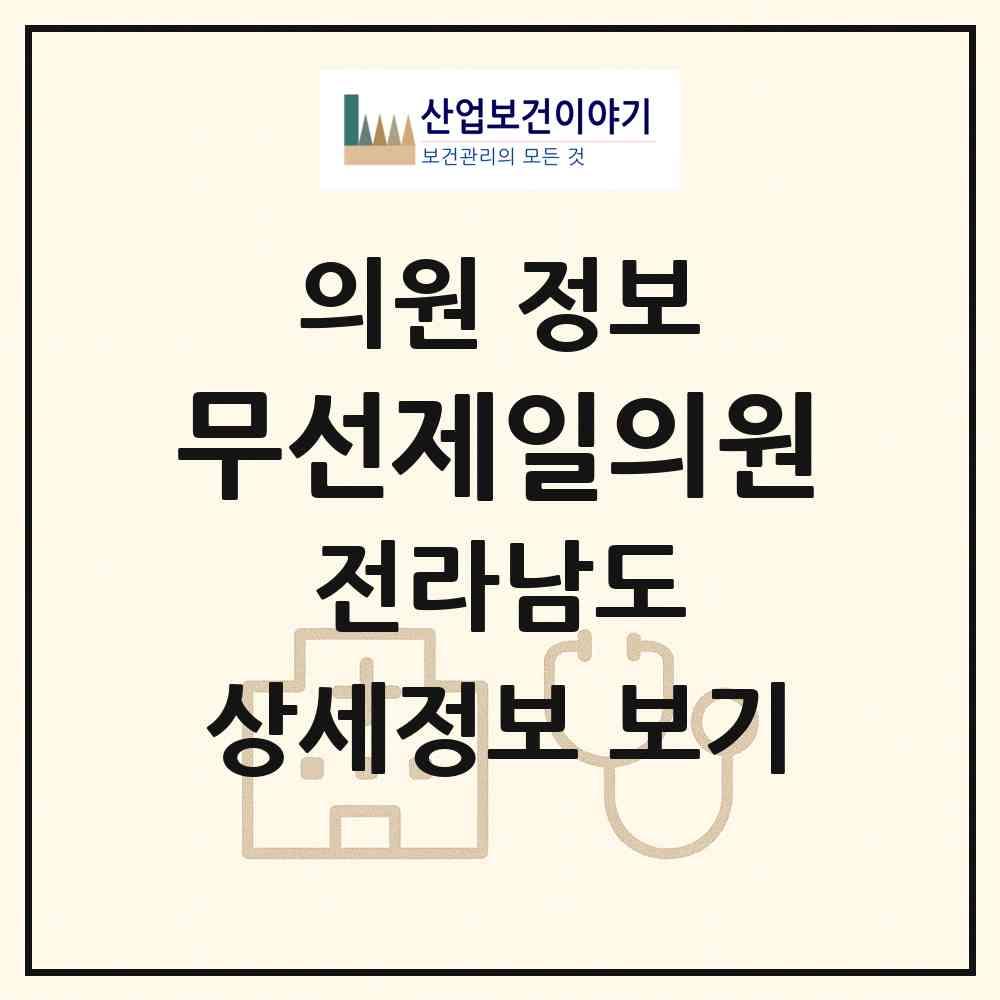 2026 무선제일의원 (여수시 여천동)|의원|요양기관 정보
