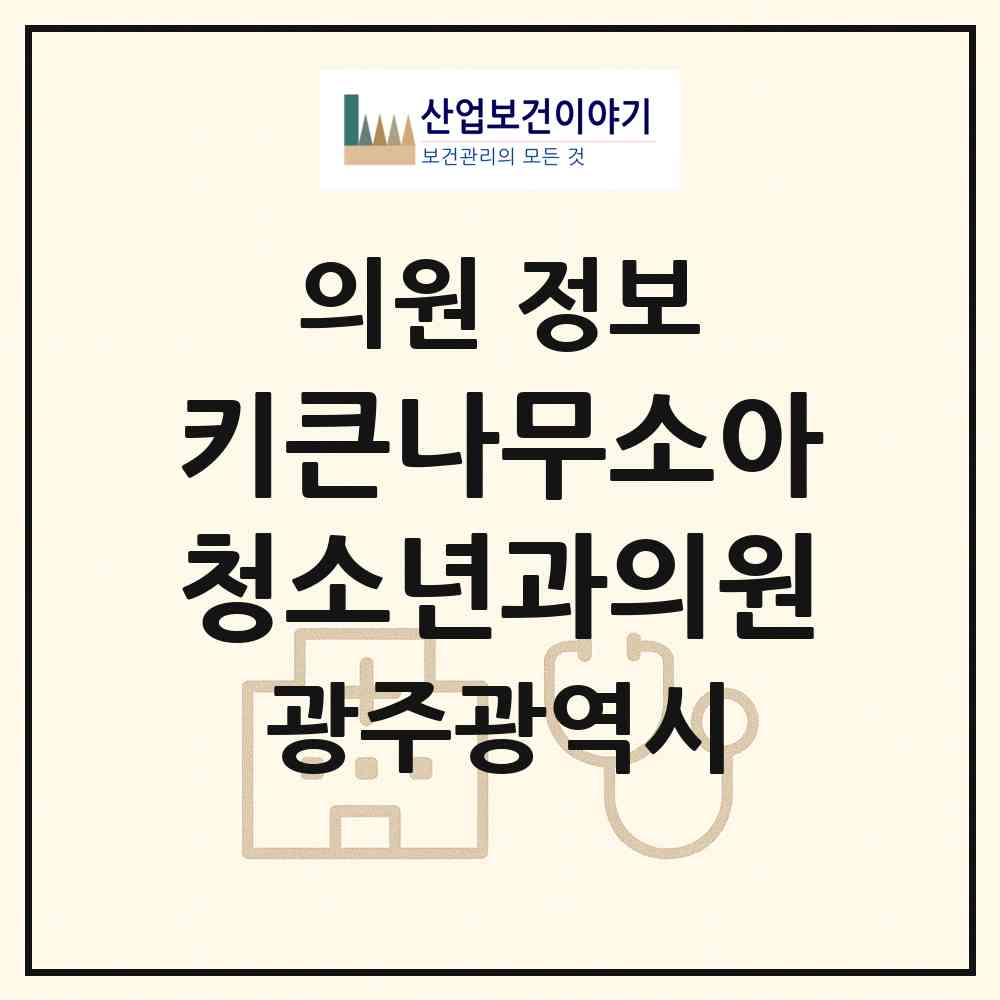 2026 키큰나무소아청소년과의원 (광주 광산구 월곡2동)|의원|요양기관 정보