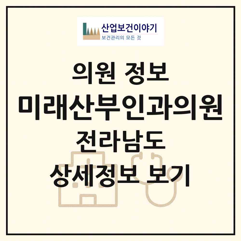 2026 미래산부인과의원 (목포시 부흥동)|의원|요양기관 정보