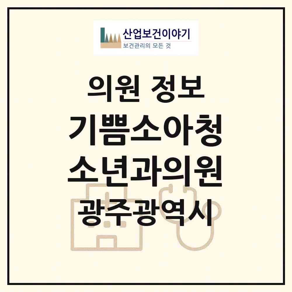 2026 기쁨소아청소년과의원 (광주 광산구 운남동)|의원|요양기관 정보