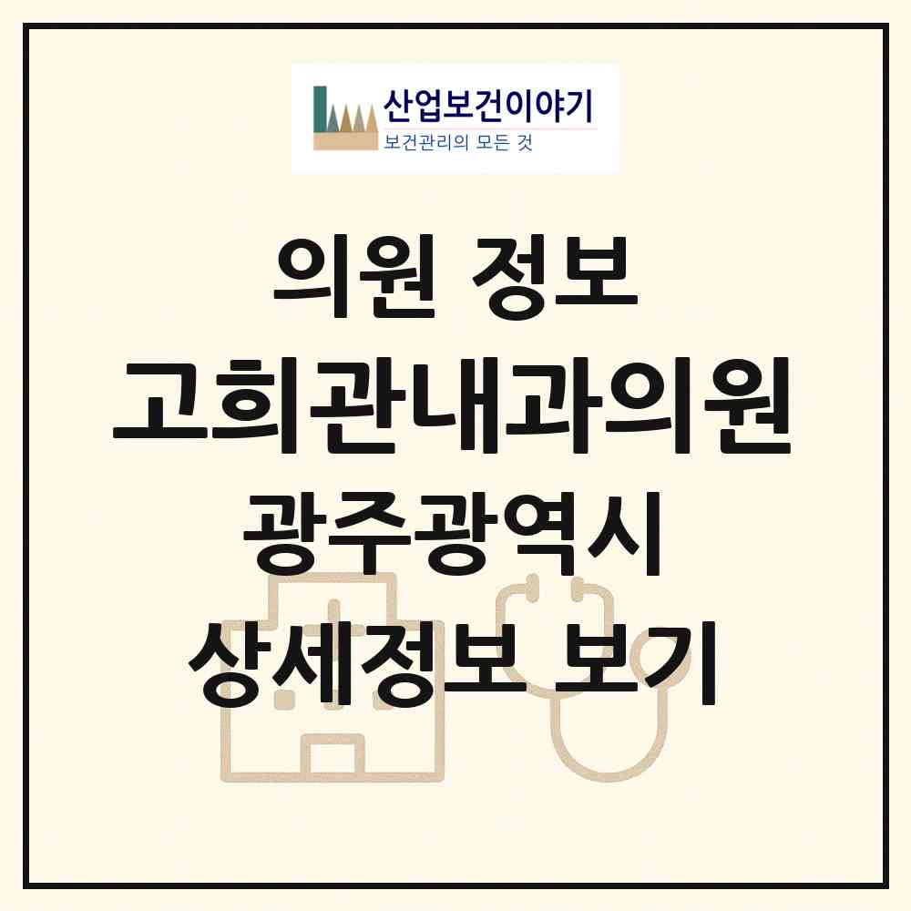 2026 고희관내과의원 (광주 남구 월산4동)|의원|요양기관 정보