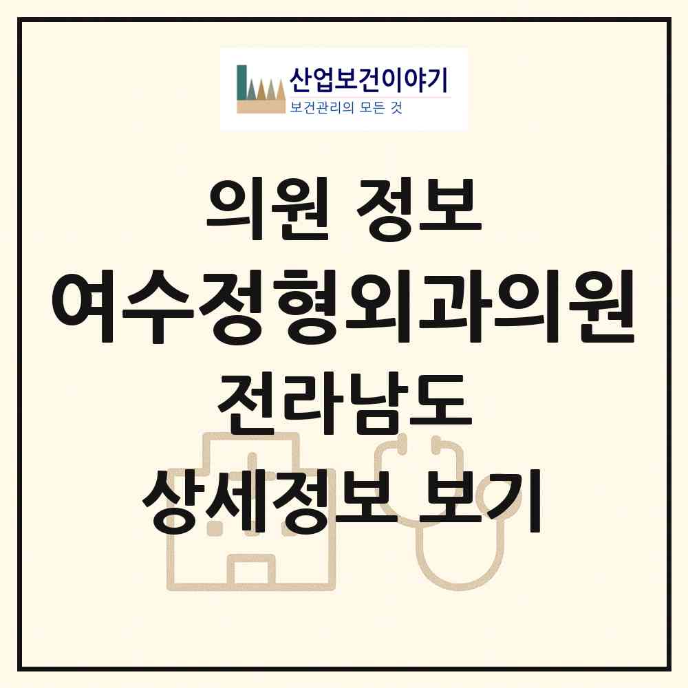 2026 여수정형외과의원 (여수시 대교동)|의원|요양기관 정보