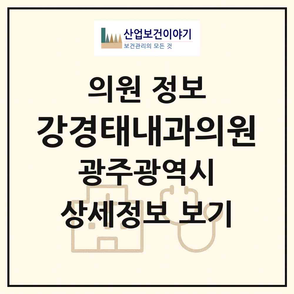 2026 강경태내과의원 (광주 서구 양동)|의원|요양기관 정보