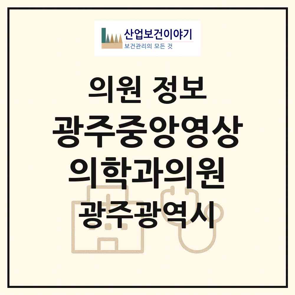 2026 광주중앙영상의학과의원 (광주 동구 충장동)|의원|요양기관 정보