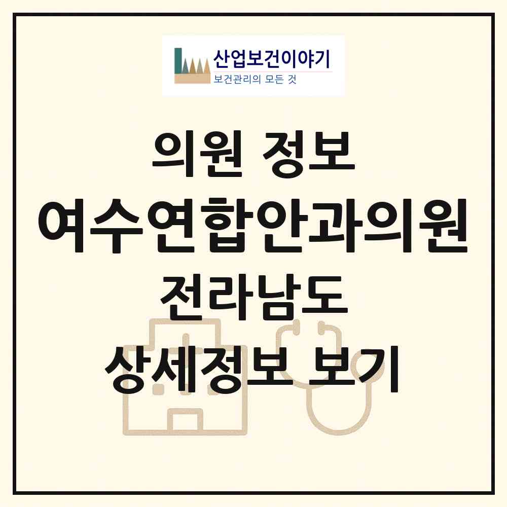 2026 여수연합안과의원 (여수시 충무동)|의원|요양기관 정보