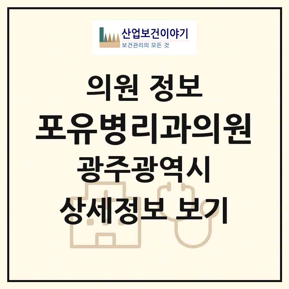 2026 포유병리과의원 (광주 남구 방림1동)|의원|요양기관 정보