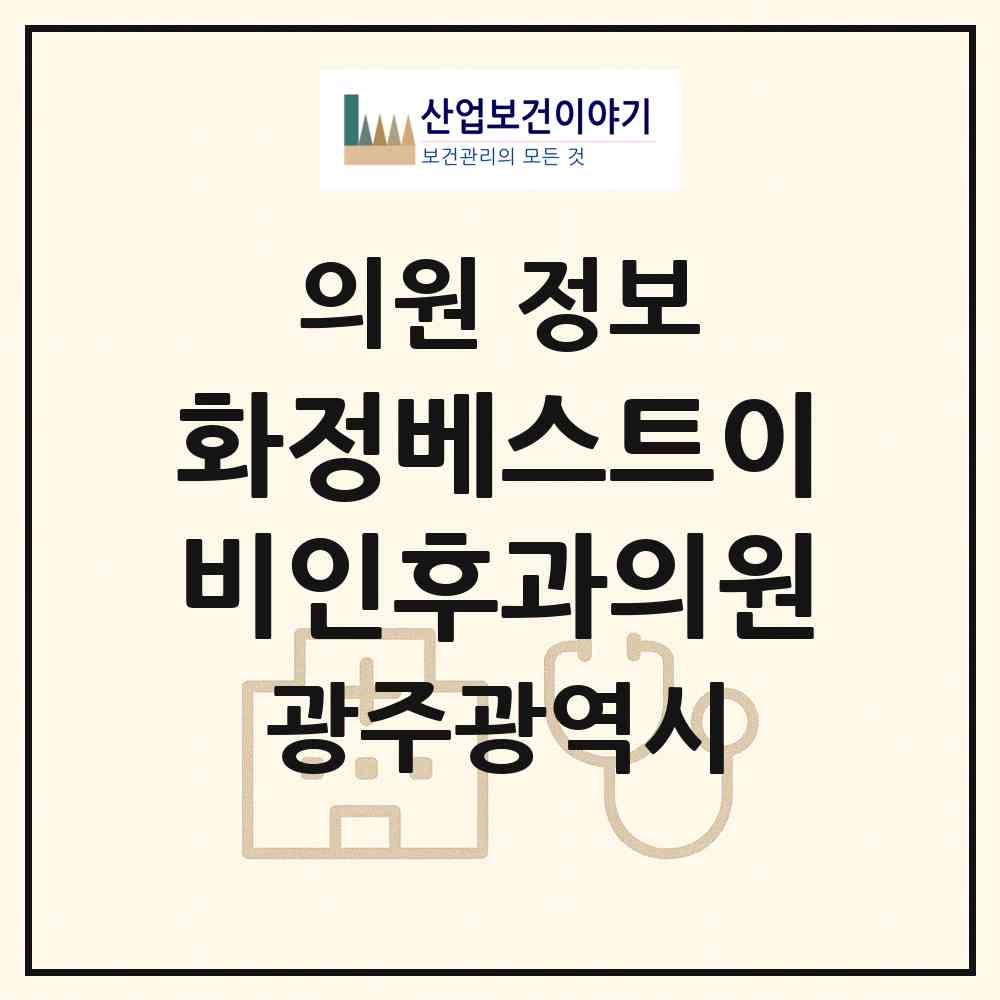 2026 화정베스트이비인후과의원 (광주 서구 화정3동)|의원|요양기관 정보