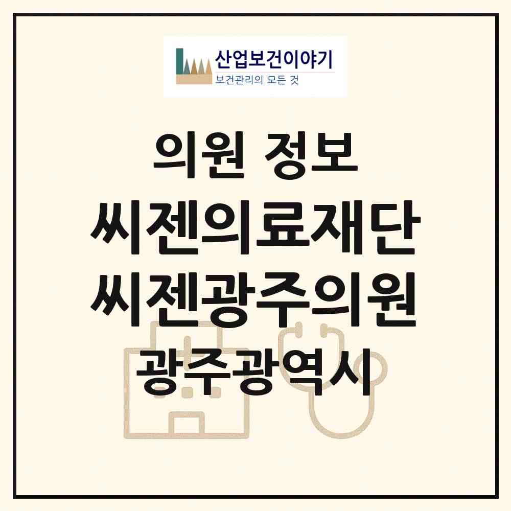 2026 (재)씨젠의료재단 씨젠광주의원 (광주 남구 효덕동)|의원|요양기관 정보