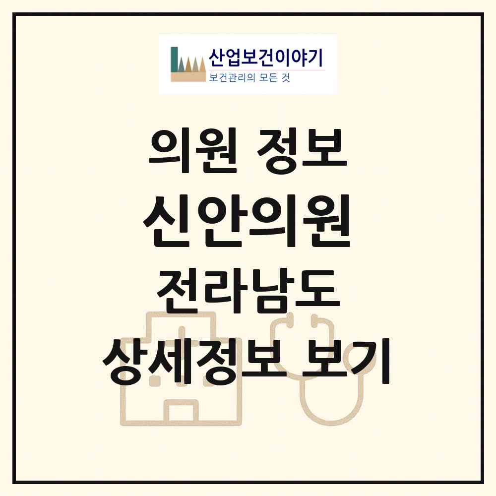 2026 신안의원 (신안군 지도읍)|의원|요양기관 정보
