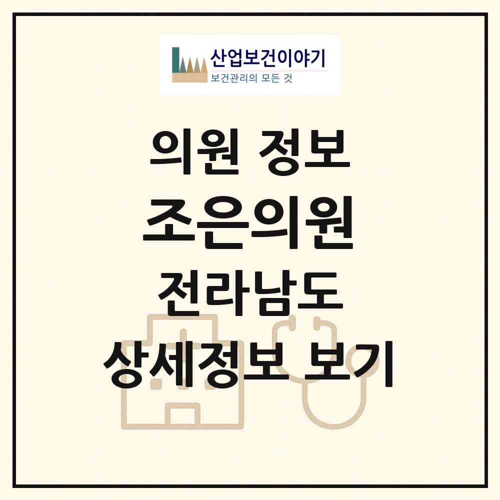 2026 조은의원 (광양시 태인동)|의원|요양기관 정보